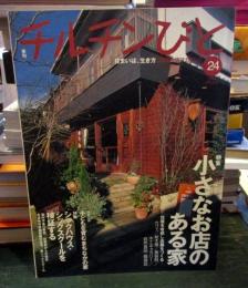 チルチンびと　2003年春　No.24　小さなお店のある家
