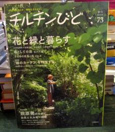 チルチンびと　2012年秋号　No.73　花と緑と暮らす
