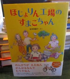 ほじょりん工場のすまこちゃん