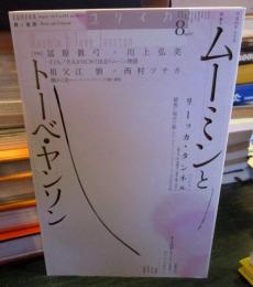 ユリイカ 2014年8月号 特集　ムーミンとトーベ・ヤンソン