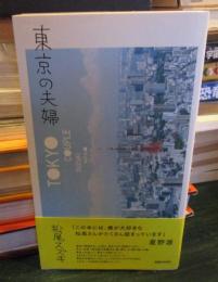 東京の夫婦