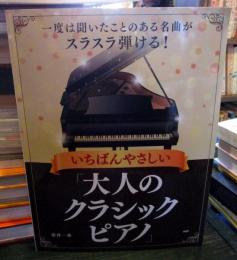 いちばんやさしい「大人のクラシックピアノ」: 一度は聞いたことのある名曲がスラスラ弾ける!