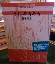 うとそうそう