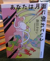 あなたは月面に倒れている