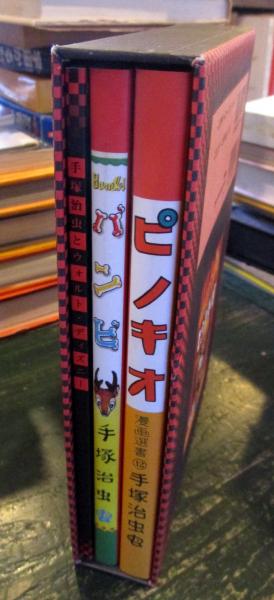 復刻版 手塚治虫のディズニー漫画 バンビ ピノキオ 3冊(手塚治虫