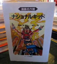 ナショナルキッド
