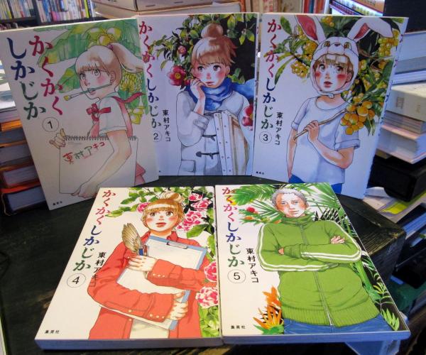 かくかくしかじか コミック 全5巻完結セット (愛蔵版コミックス