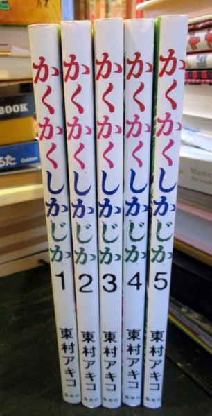 かくかくしかじか コミック 全5巻完結セット (愛蔵版コミックス)(東村