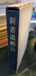 新書道概論