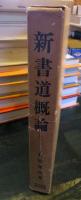 新書道概論