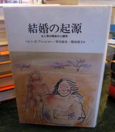 結婚の起源 : 女と男の関係の人類学
