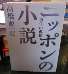 ニッポンの小説 : 百年の孤独