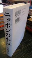 ニッポンの小説 : 百年の孤独