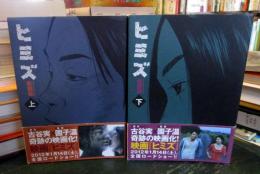 ヒミズ  新装版　上下巻完結　 (KCデラックス)