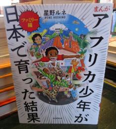 まんが アフリカ少年が日本で育った結果 ファミリー編