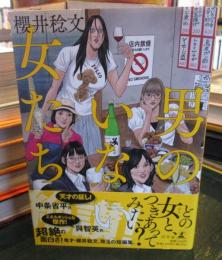 男のいない女たち