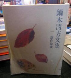 鏑木清方文集