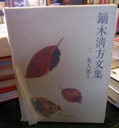 鏑木清方文集