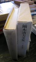 鏑木清方文集