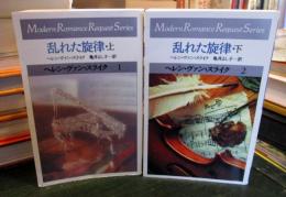乱れた旋律 上下巻 　＜モダンロマンスリクエストシリーズ＞