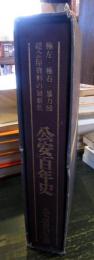 公安百年史 : 暴力追放の足跡	