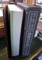 公安百年史 : 暴力追放の足跡	