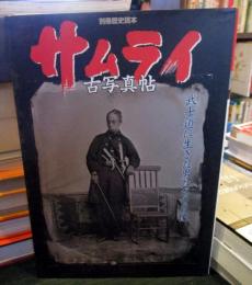 サムライ古写真帖 : 武士道に生きた男たちの肖像