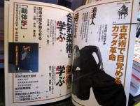 古武術で目覚めるカラダ革命: スポ-ツにも活用されはじめた身体操法