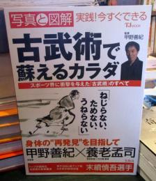 古武術で蘇えるカラダ: 写真と図解実践!今すぐできる