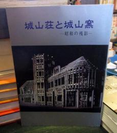 城山荘と城山窯 : 昭和の残影