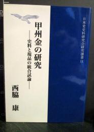 甲州金の研究　日本史史料研究会研究選書11