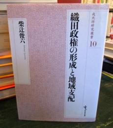 織田政権の形成と地域支配