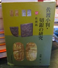 佐渡小判・切銀の研究 : 付佐渡銭