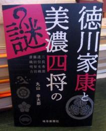 徳川家康と美濃四将の謎
