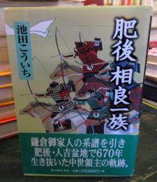 肥後相良一族