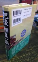 肥後相良一族