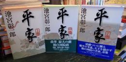 平家 上中下巻 3冊