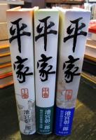 平家 上中下巻 3冊