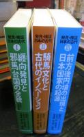 発見・検証 日本の古代　3冊セット
 I 纒向発見と邪馬台国の全貌 卑弥呼と三角縁神獣鏡
Ⅱ騎馬文化と古代のイノベーション
Ⅲ前方後円墳の出現と日本国家の起源
