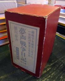 夢声戦争日記　全7冊揃　中公文庫