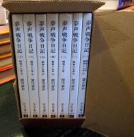 夢声戦争日記　全7冊揃　中公文庫