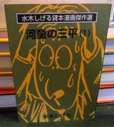 河童の三平
