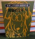 河童の三平 1 ＜水木しげる貸本漫画傑作選 / 水木しげる 著＞