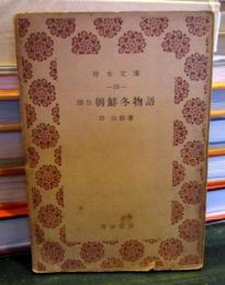 朝鮮冬物語 : 詩集