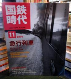 国鉄時代 2007年 11月号 vol.11