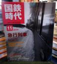 国鉄時代 2007年 11月号 vol.11