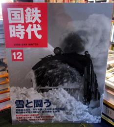国鉄時代 2008年 2月号 vol.12