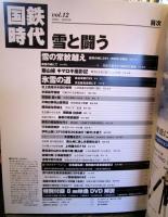 国鉄時代 2008年 2月号 vol.12