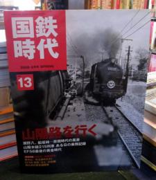 国鉄時代 2008年 5月号 vol.13