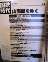 国鉄時代 2008年 5月号 vol.13